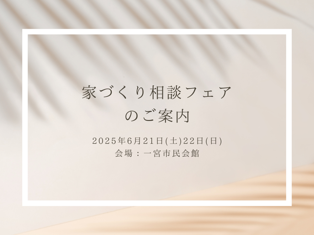 家づくり相談フェアのご案内