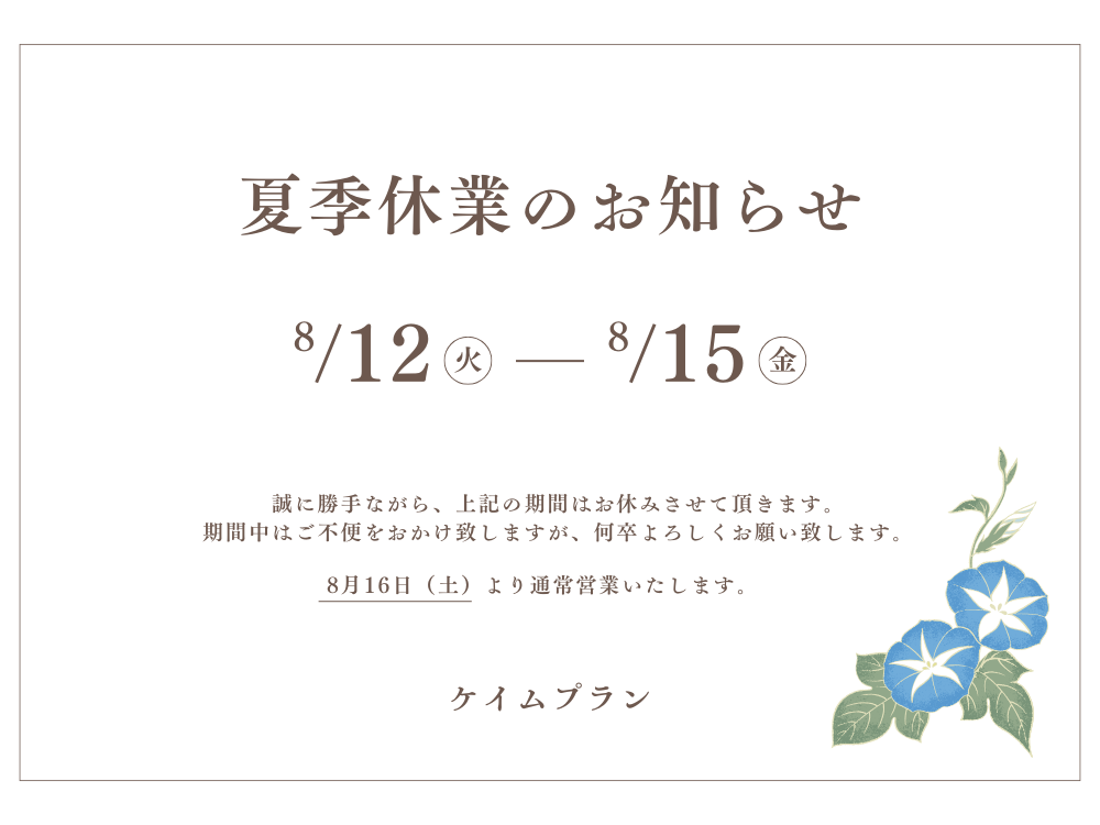 夏季休業のお知らせ