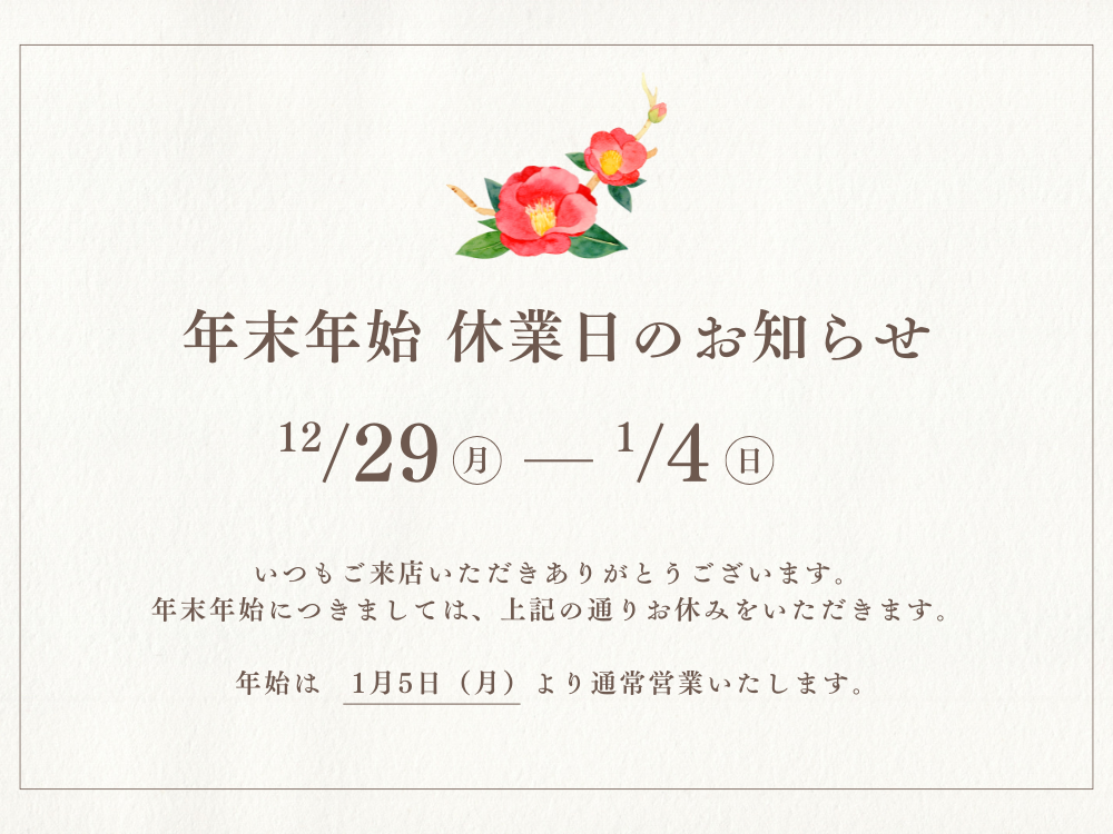 年末年始休業のお知らせ
