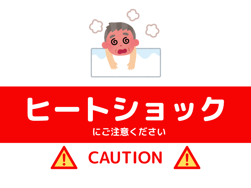 ヒートショック対策は家づくりが重要|冬の温度差を防ぐ住まいとは