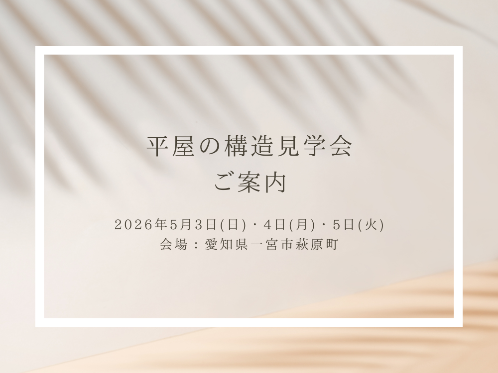一宮市萩原町にて平屋の構造見学会を開催