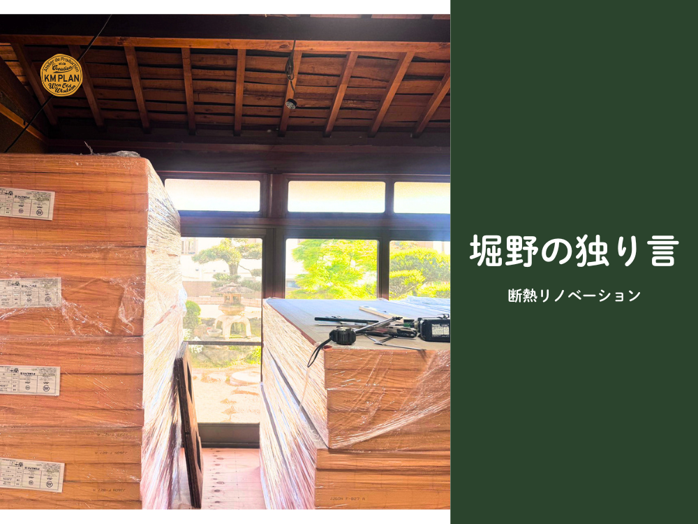 愛西市に住みながらのリノベーション進行中