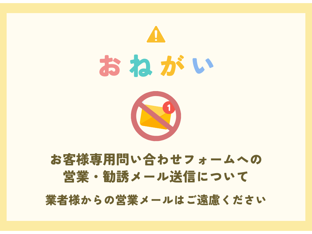 お客様専用フォームへの営業メール送信についてのお願い