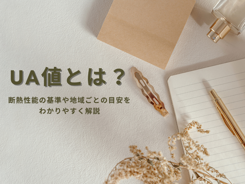 UA値とは？断熱性能の基準や地域ごとの目安をわかりやすく解説