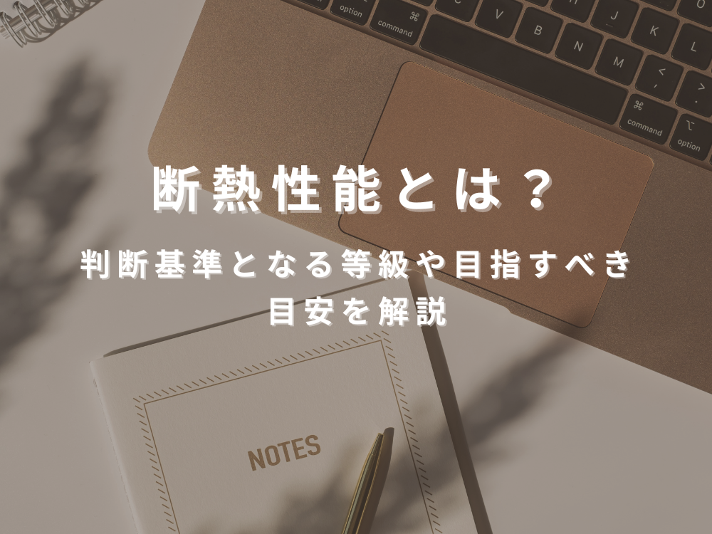 断熱性能とは？判断基準となる等級や目指すべき目安を解説