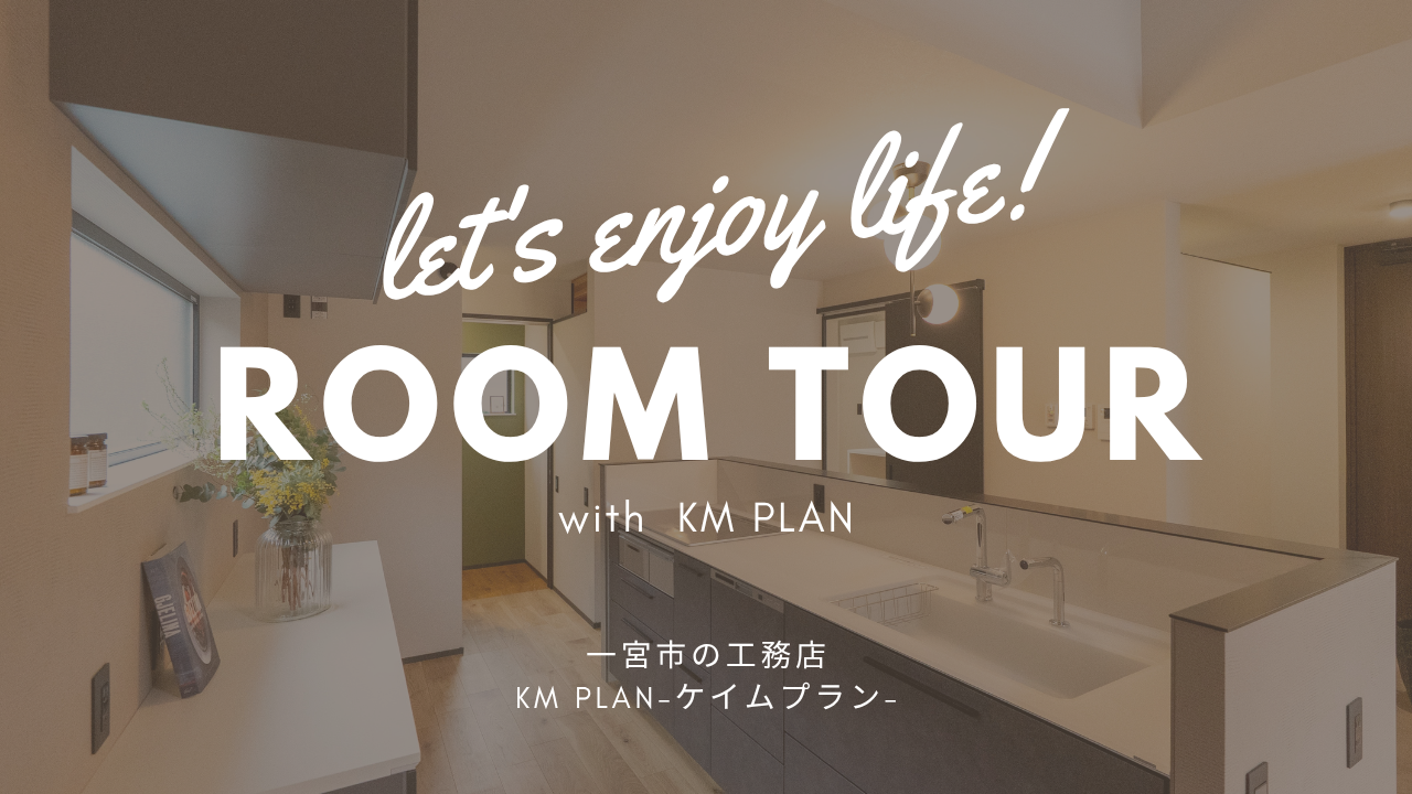一宮市の企画住宅「now and then」誕生|KM PLAN