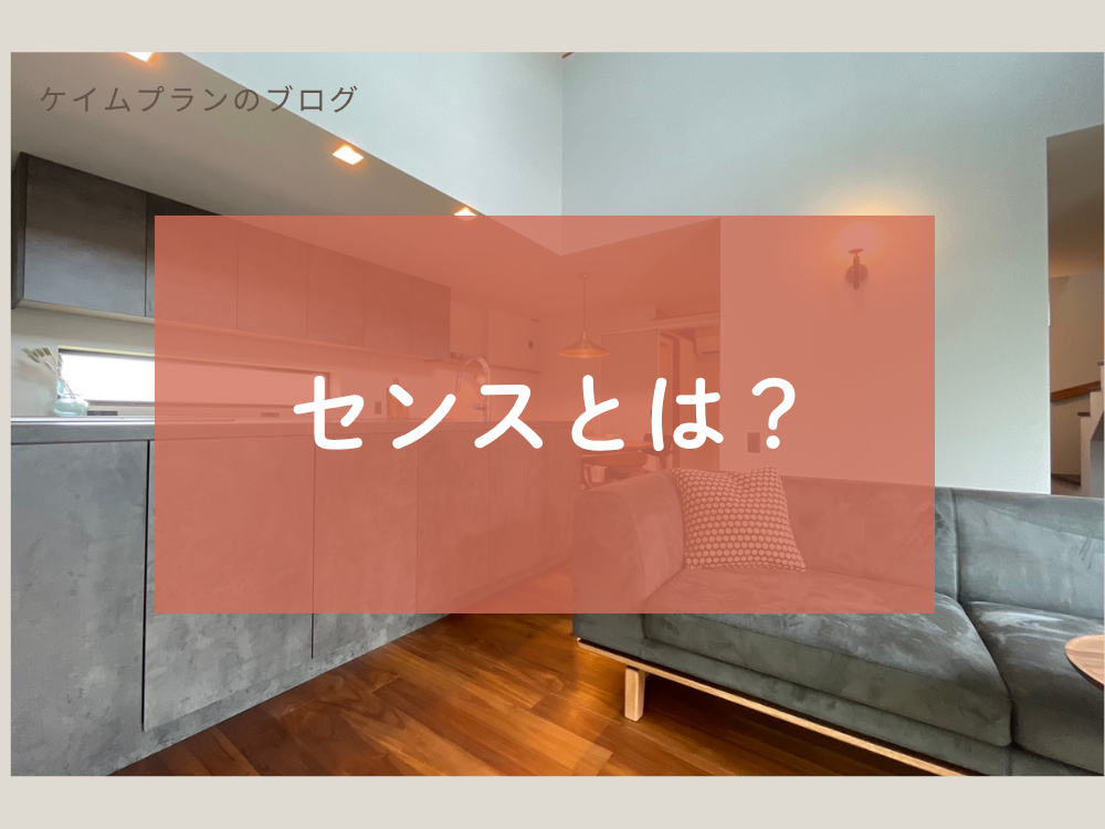 センスとは?