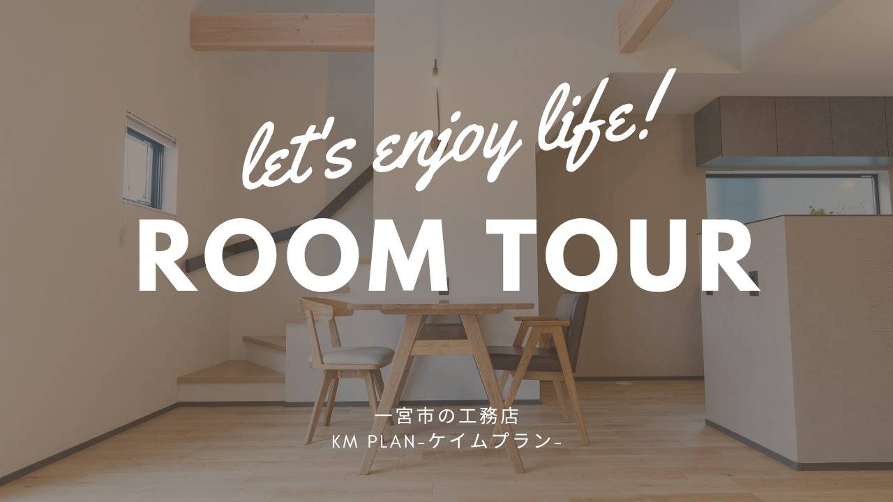一宮市の企画住宅「now and then」ルームツアー公開|KM PLAN