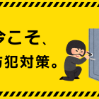 今こそ、防犯対策を｜一宮市の工務店