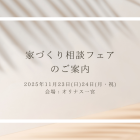 家づくり相談フェアのご案内