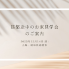 岐阜県瑞穂市にて建築途中のお家見学会を開催