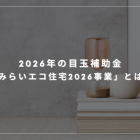  2026年の目玉補助金「みらいエコ住宅2026事業」とは？