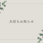 大切なお知らせ