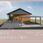 一宮市萩原町にて平屋の構造見学会を開催