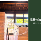 愛西市に住みながらのリノベーション進行中