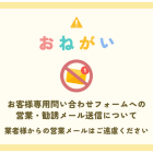 お客様専用フォームへの営業メール送信についてのお願い