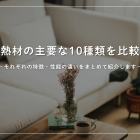断熱材の主要な10種類を比較！それぞれの特徴・性能の違いをまとめて紹介