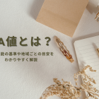 UA値とは？断熱性能の基準や地域ごとの目安をわかりやすく解説