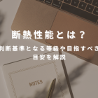 断熱性能とは？判断基準となる等級や目指すべき目安を解説