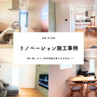 【愛西市】断熱リノベーション施工事例｜「寒い家」から一年中快適に暮らせる住まいへ