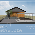 一宮市萩原町にて平屋の完成見学会を開催