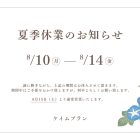 夏季休業のお知らせ