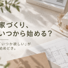 家づくりはいつから？