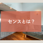 センスとは？